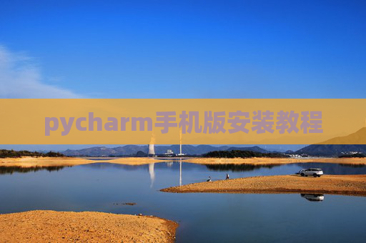 pycharm手机版安装教程 pycharm手机版安装教程